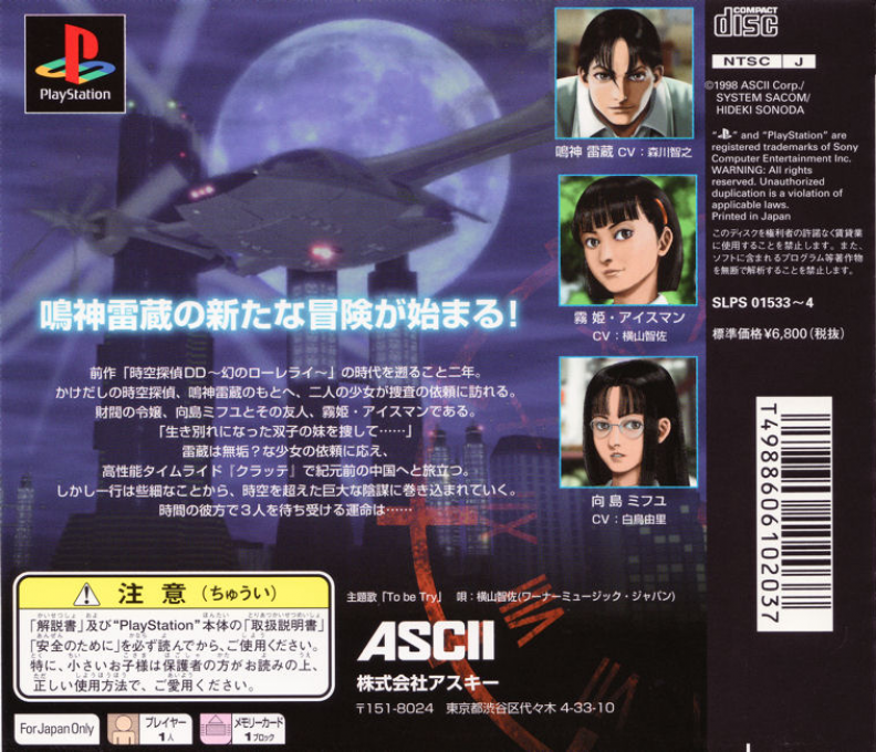 Jikuu Tantei DD 2 : Hangyaku no Apusararu — Box back
