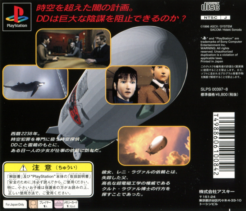 Jikuu Tantei DD : Maboroshi no Lorelei — Box back