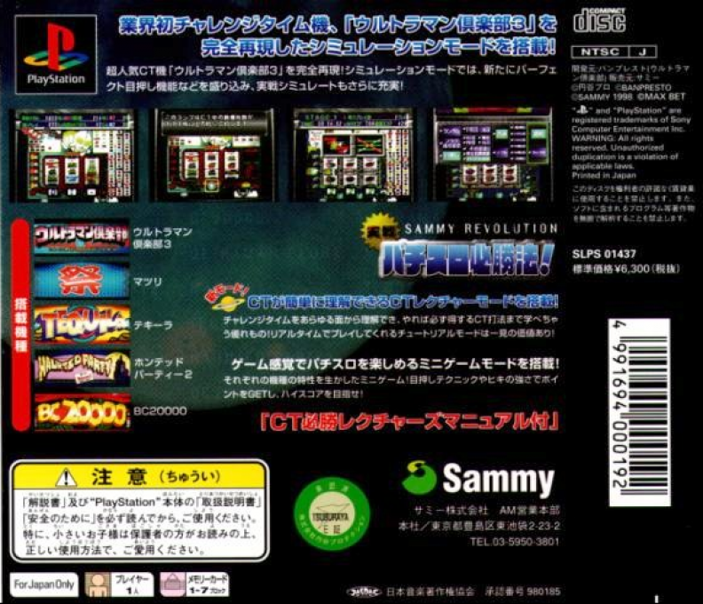 Jissen Pachi-Slot Hisshouhou! Sammy Revolution — Box back