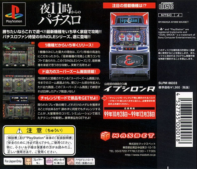 Jissen Pachi-Slot Hisshouhou! Single : Epsilon R — Box back