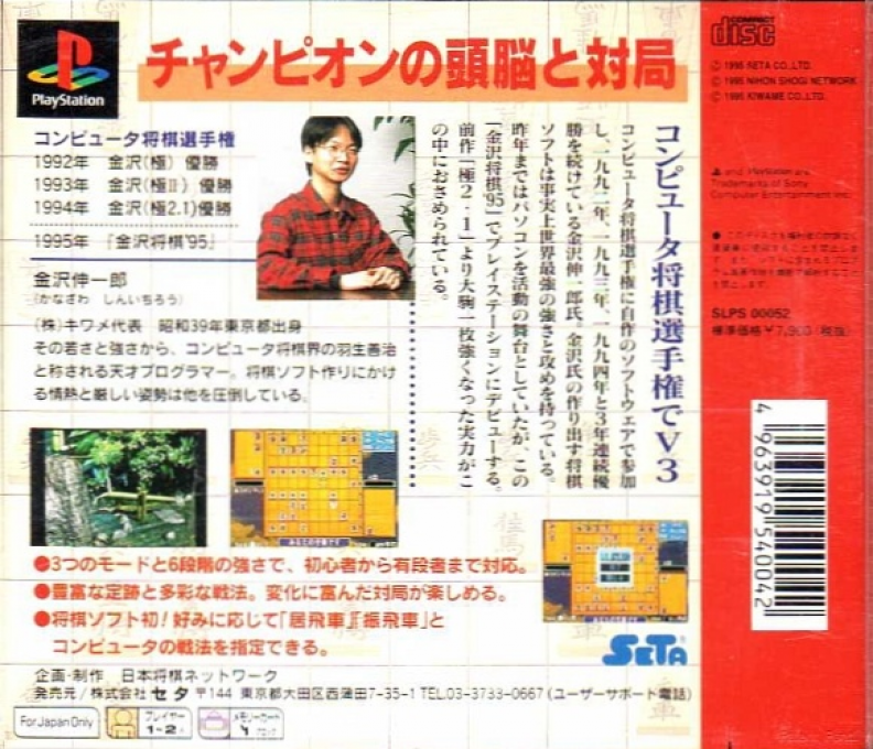 Kanazawa Shougi '95 — Box back