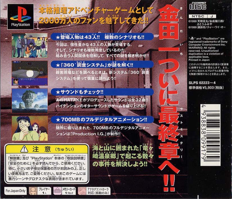 Kindaichi Shounen no Jikenbo 3 : Seiryuu Densetsu Satsujin Jiken — Box back
