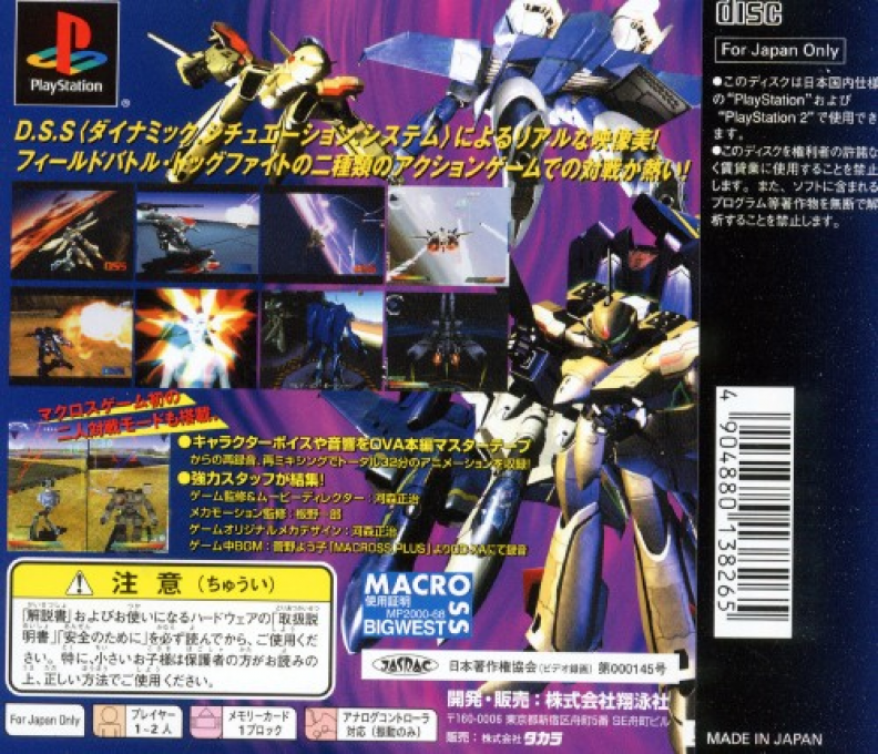 Macross Plus : Game Edition — Box back