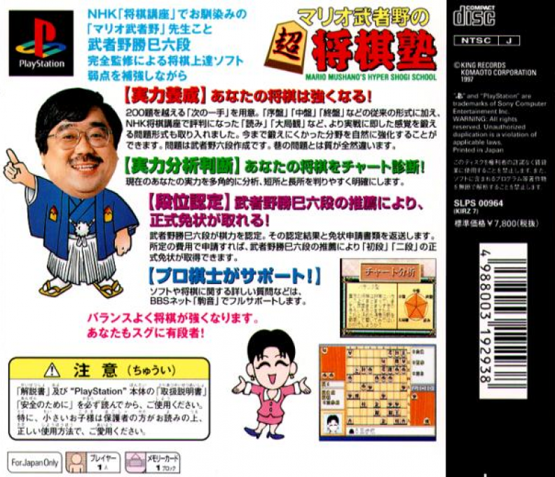 Mario Mushano no Chou Shougi Juku — Box back