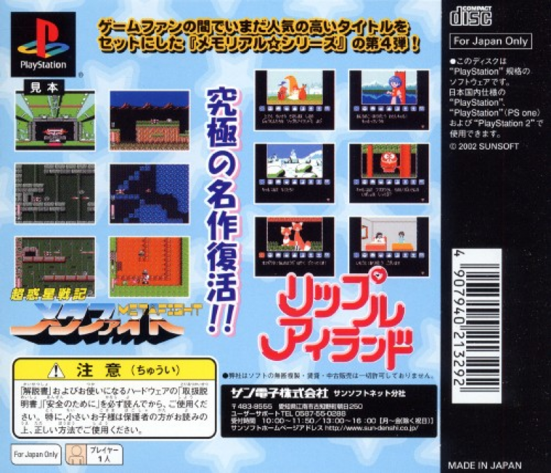 Memorial * Series : Sunsoft Vol. 4 - Chou Wakusei Senki Metafight / Ripple Island — Box back