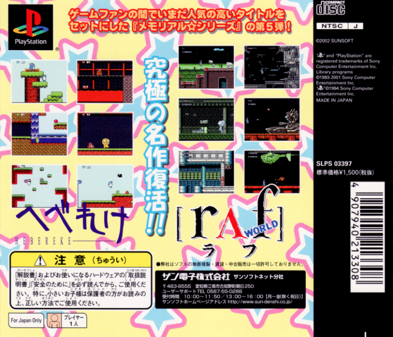 Memorial * Series : Sunsoft Vol. 5: Raf World / Hebereke — Box back