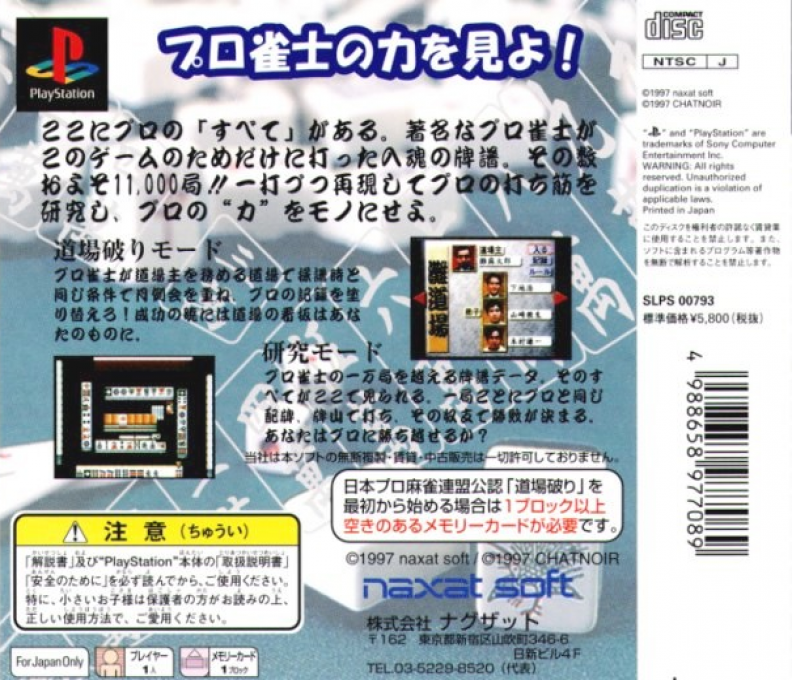 Nihon Pro Mahjong Renmei Kounin : Doujou Yaburi — Box back