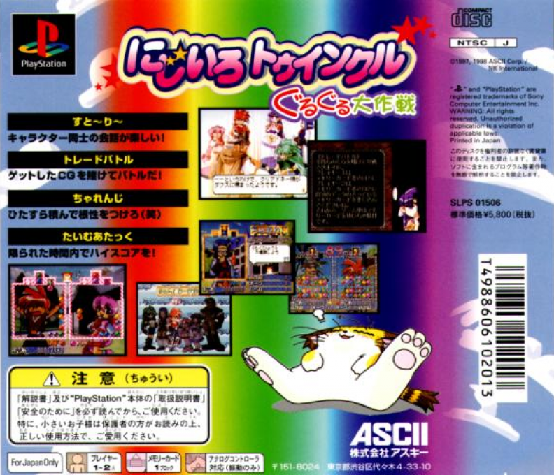 Nijiiro Twinkle : Guru Guru Daisakusen — Box back