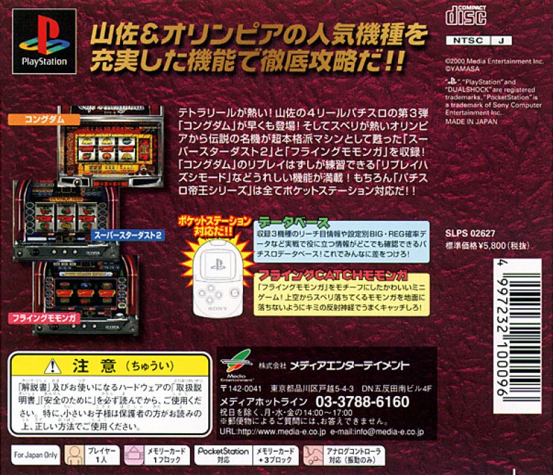 Pachi-Slot Teiou 5 : Kongdom, Super Star Dust 2, Flying Momonga — Box back