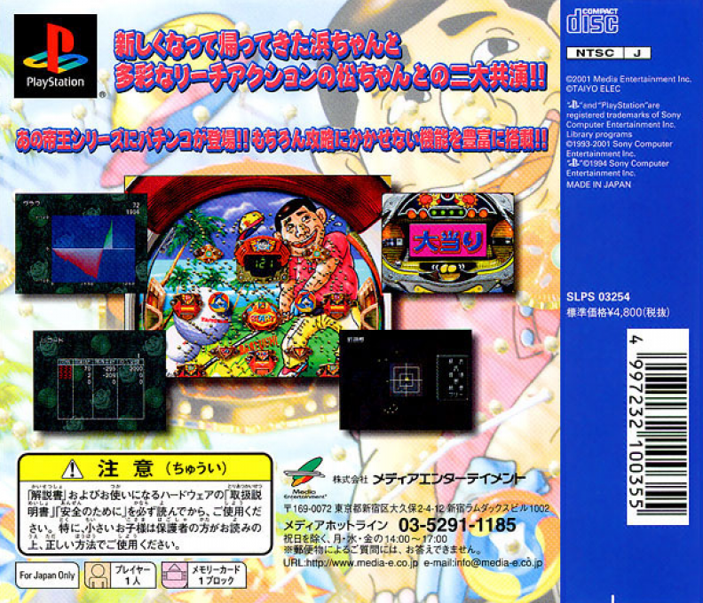Pachinko Teiou : CR Sore Ute Hama-chan 2 & CR Sore Yuke Matchan S — Box back