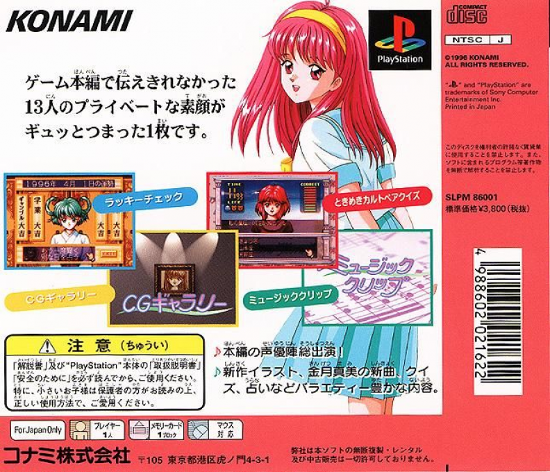 Private Collection : Tokimeki Memorial — Box back
