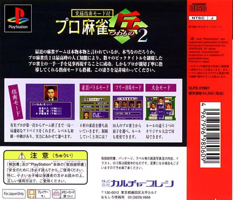 Pro Mahjong Tsuwamono 2 — Box back