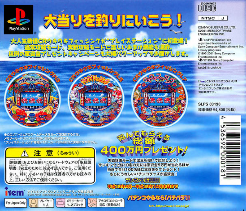 Sanyo Pachinko Paradise 5 : Ukiuki Tairyoubata — Box back