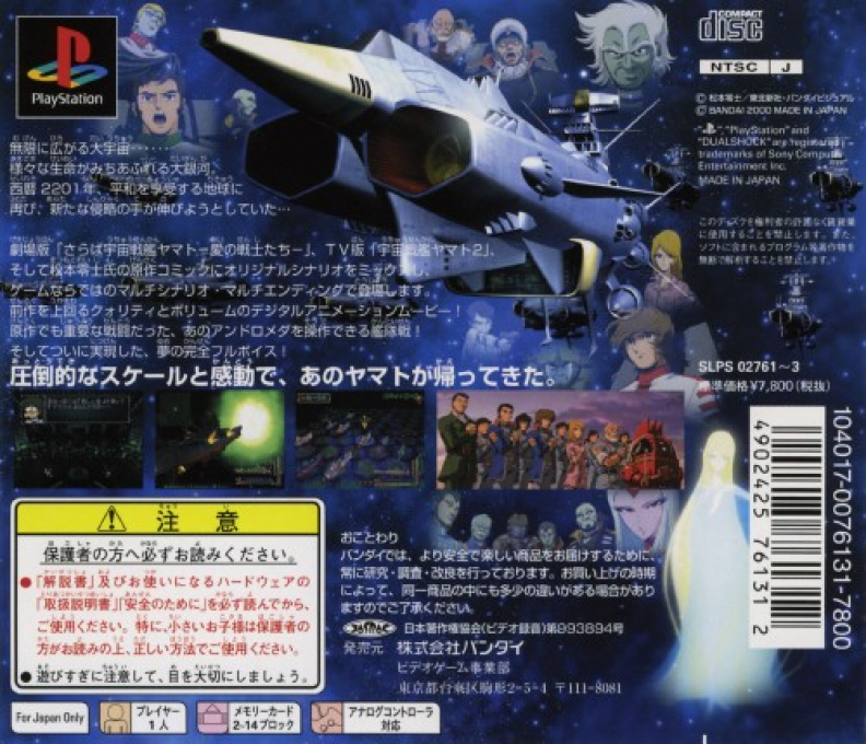 Saraba Uchuu Senkan Yamato : Ai no Senshi-tachi — Box back