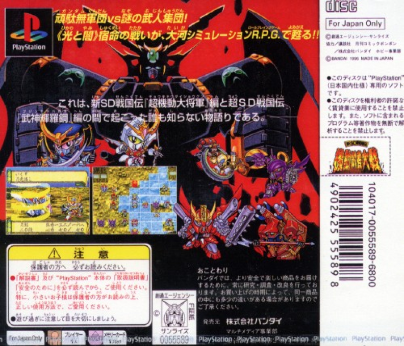 Shin SD Sengokuden : Kidou Musha Taisen — Box back