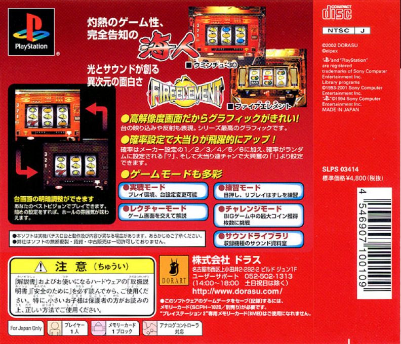 Slotter Mania 3 : Bakuryou Houshutsu! Uminchu & Fire Element — Box back