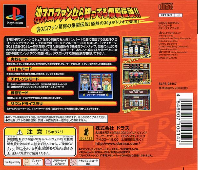 Slotter Mania Gaiden : Chouatsu Densetsu! Golden Rookie & Fire V & Ryuuou — Box back