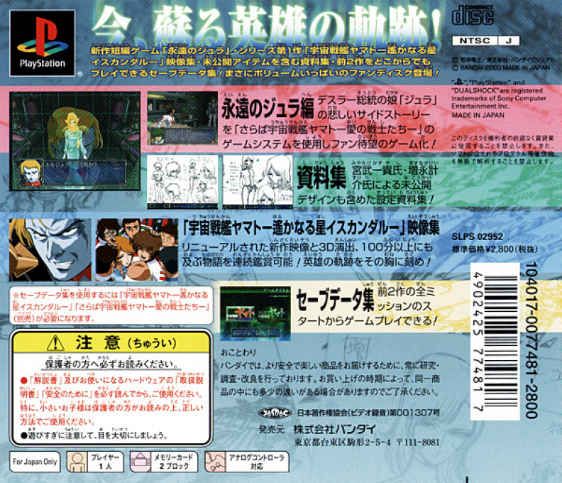 Uchuu Senkan Yamato : Eiyuu No Kiseki — Box back