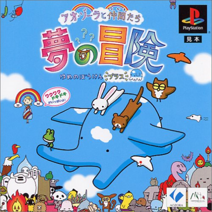 Aozora to Nakama-tachi : Yume no Bouken Plus