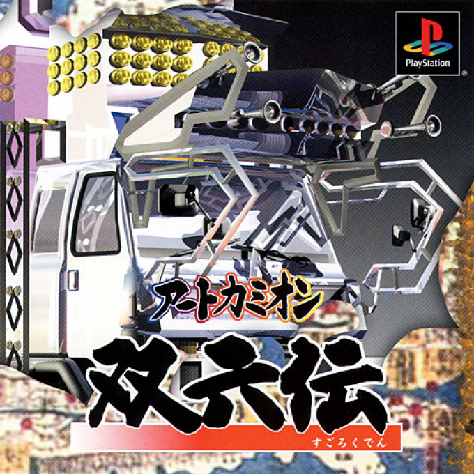 Art Camion : Sugorokuden