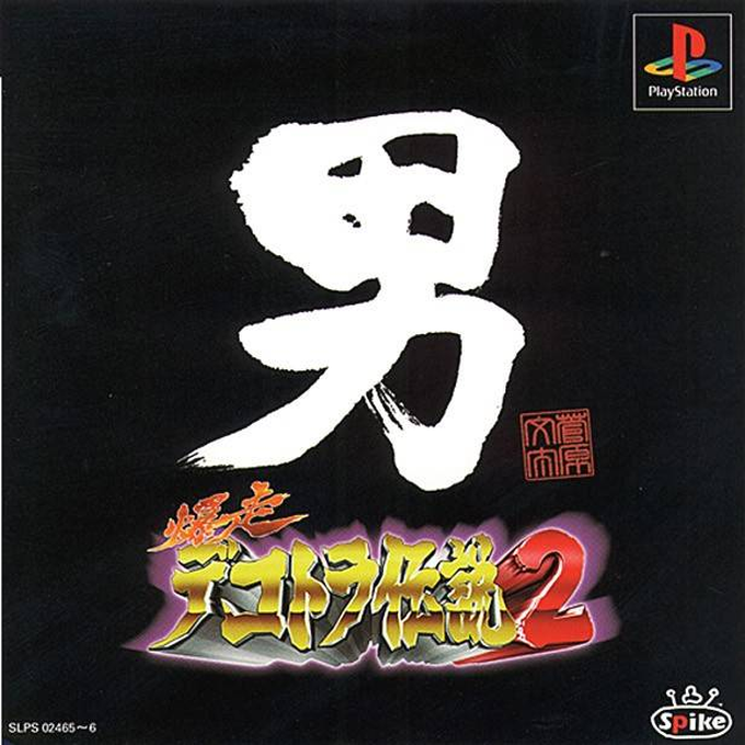 Bakusou Dekotora Densetsu 2 : Otoko Jinsei Yume Ichiro