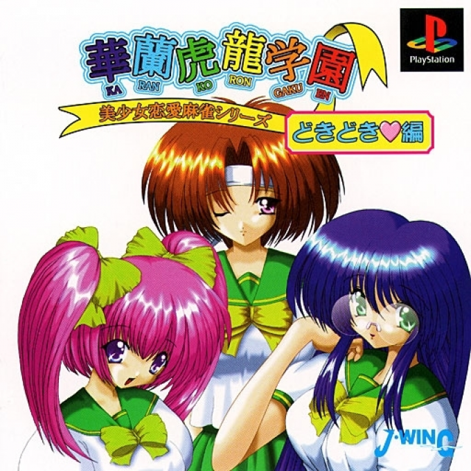 Bishoujo Renai Mahjong Series : Karan Koron Gakuen, Doki Doki Hen