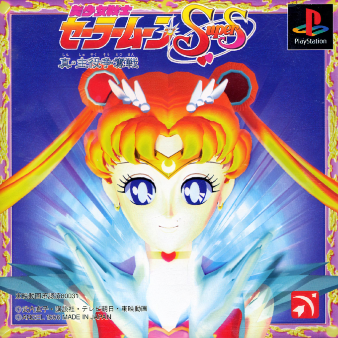 Bishoujo Senshi Sailor Moon SuperS : Shin Shuyaku Soudatsusen