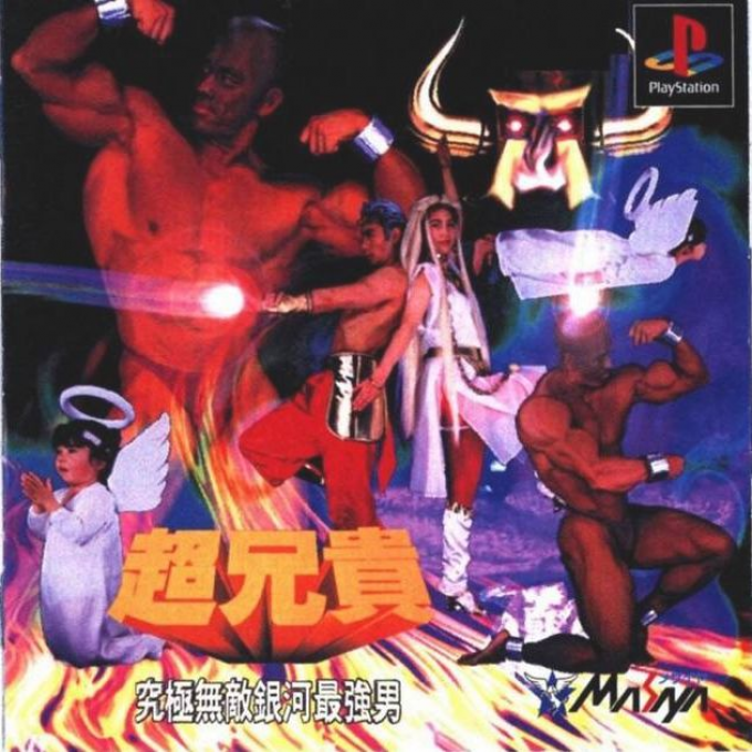 Chou Aniki : Kyuukyoku Muteki Ginga Saikyou Otoko