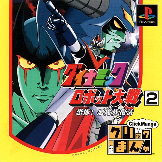 Click Manga - Dynamic Robot Taisen 2 - Kyoufu! Akuma Zoku Fukkatsu