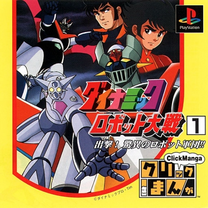 Click Manga : Dynamic Robot Taisen 1, Shutsugeki! Kyoui no Robot Gundan!!