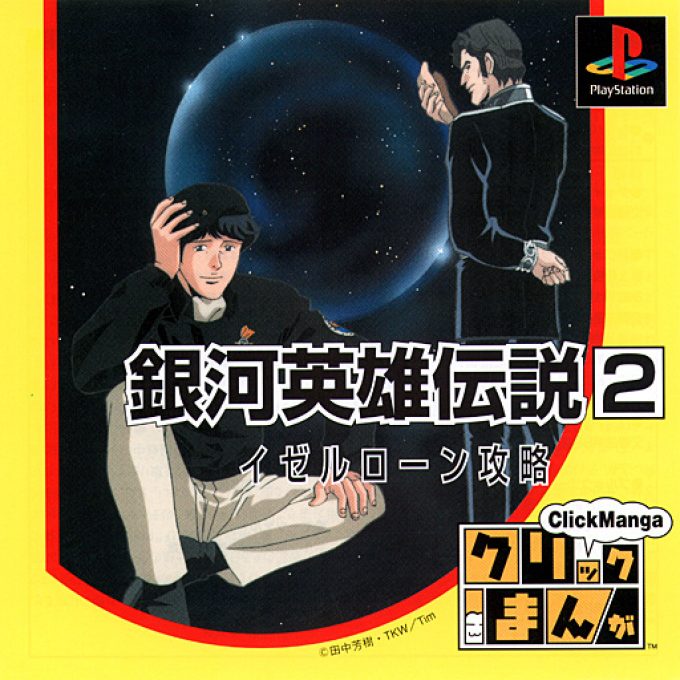 Click Manga : Ginga Eiyuu Densetsu 2, Iserlohn Kouryaku