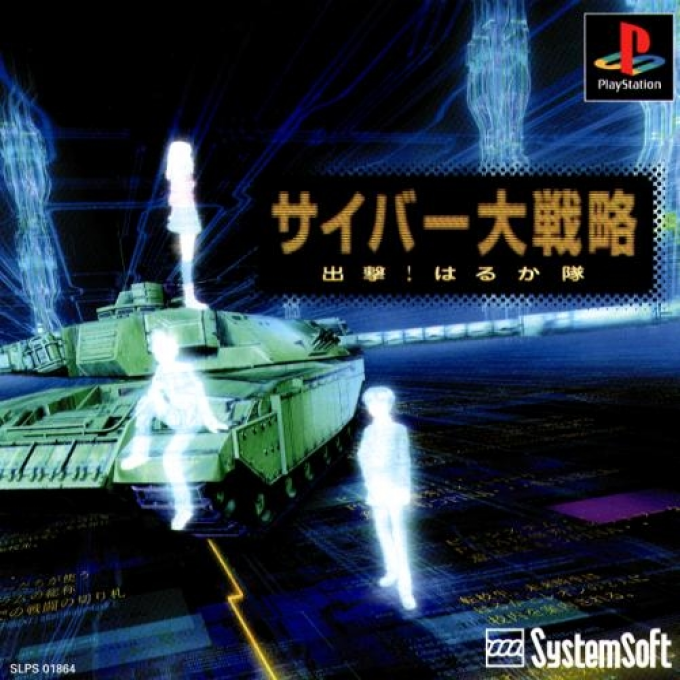 Cyber Daisenryaku : Shutsugeki! Haruka Tai