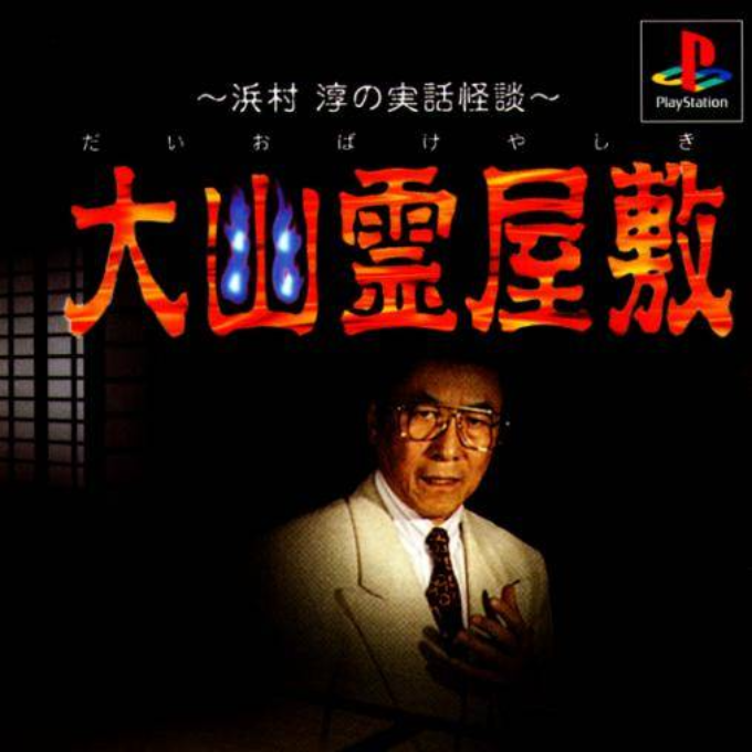 Daiobake Yashiki : Hamamura Jun no Jitsuwa Kaidan