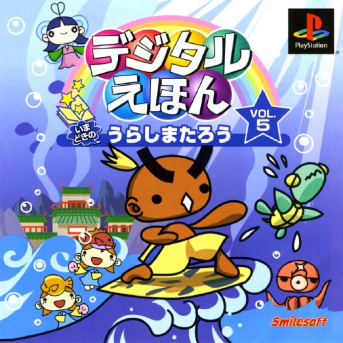 Digital Ehon Vol. 5 : Imadoki No Urashima Taro