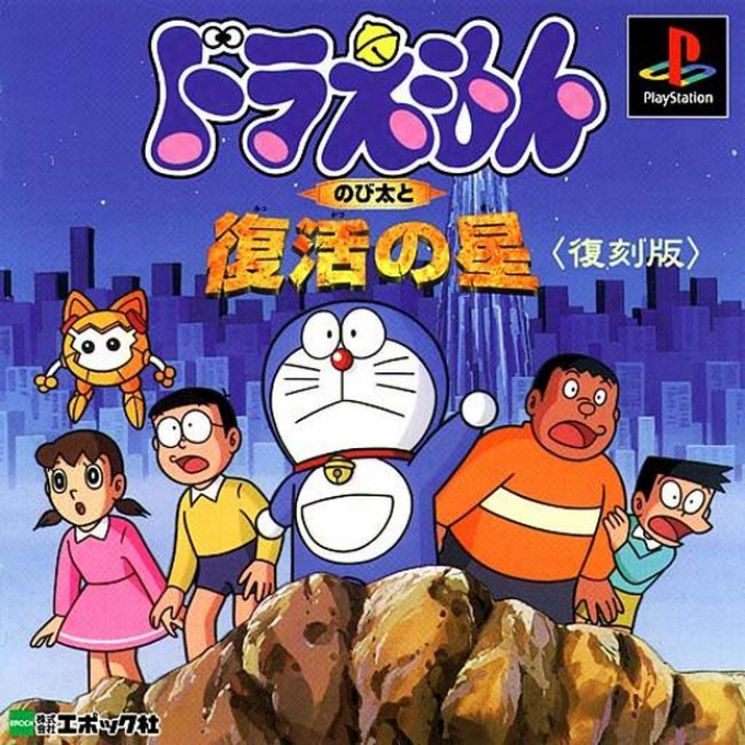Doraemon : Nobita to Fukkatsu no Hoshi