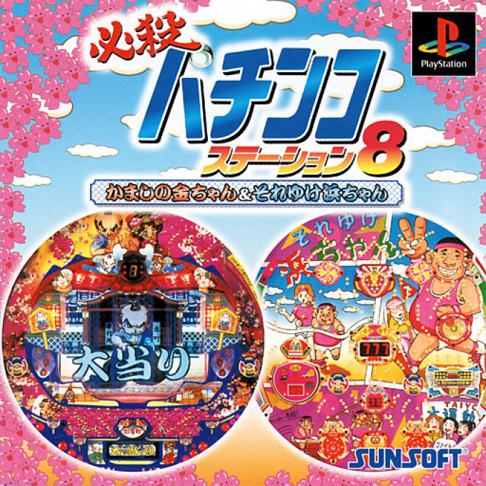 Hissatsu Pachinko Station 8 : Kamashi no Kin-chan & Soreyuke Hama-chan