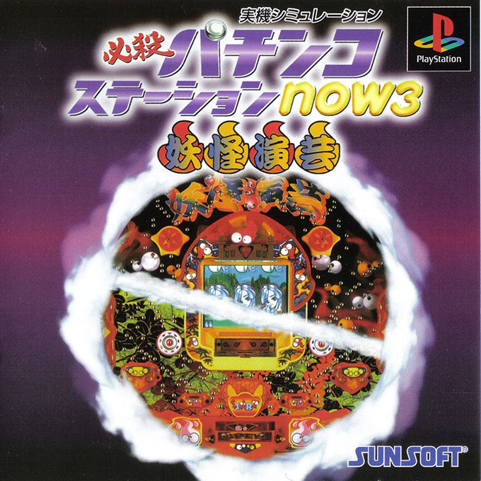 Hissatsu Pachinko Station Now 3 : Youkai Engei