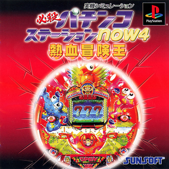 Hissatsu Pachinko Station Now 4 : Ore wa Nekketsu Boukenou Da!!