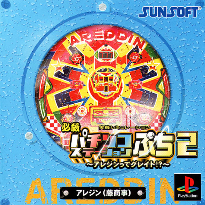 Hissatsu Pachinko Station Puchi 2 : Areddin tte Great!