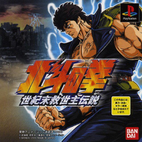 Hokuto no Ken : Seikimatsu Kyuuseishu Densetsu