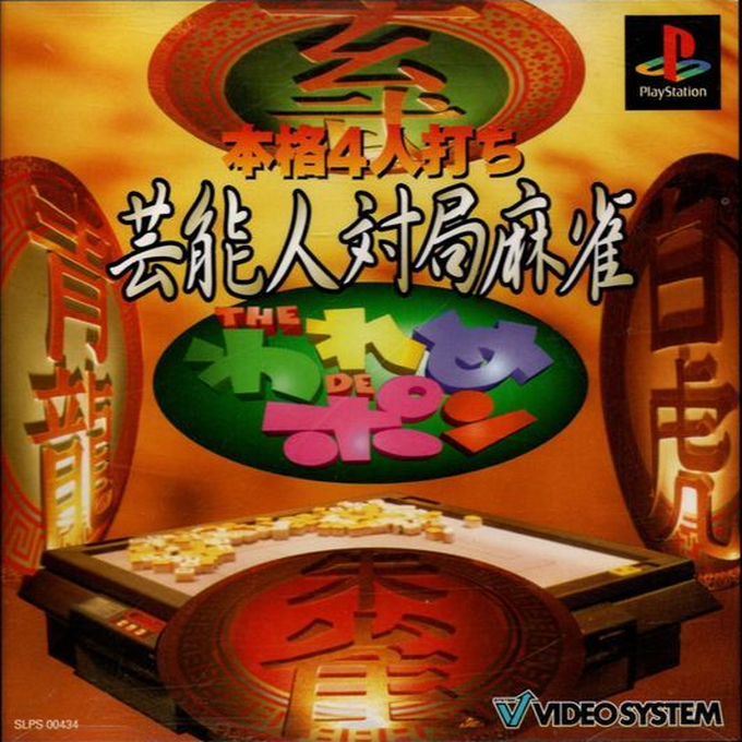 Honkaku 4-nin Uchi Geinoujin Taikyoku Mahjong : The Wareme de Pon
