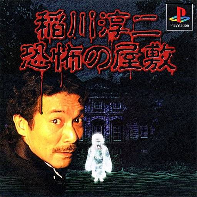 Inagawa Junji : Kyoufu no Yashiki