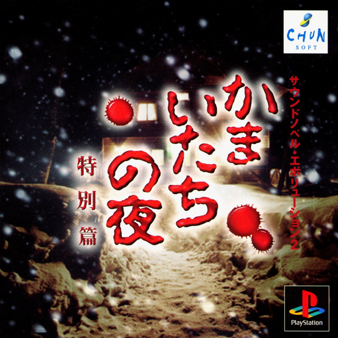 Kamaitachi no Yoru Tokubetsu-hen