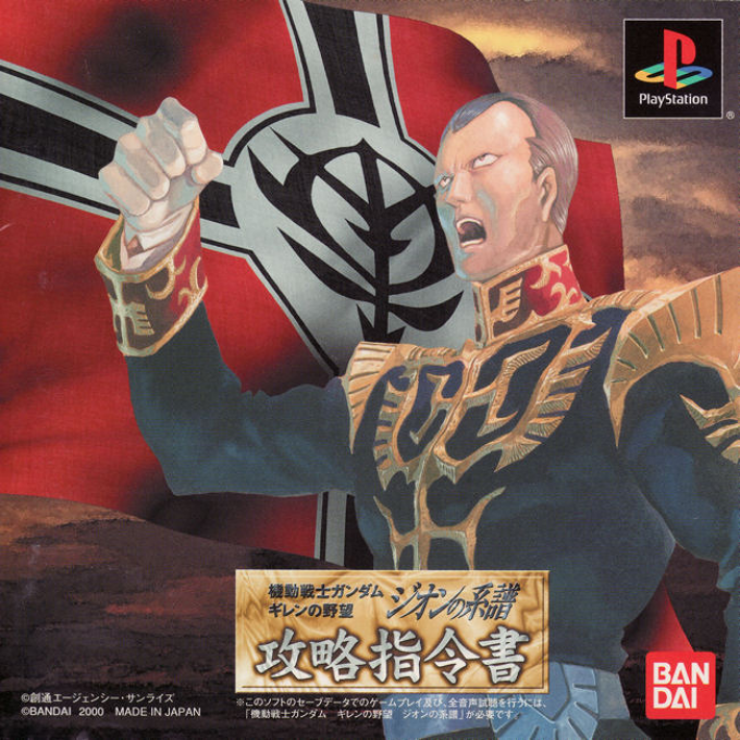 Kidou Senshi Gundam : Gihren no Yabou, Zeon no Keifu, Kouryaku Shireisho