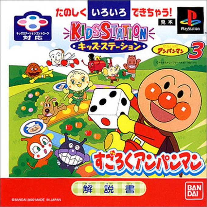 Kids Station : Soreike! Anpanman 3 - Sugoroku Anpanman