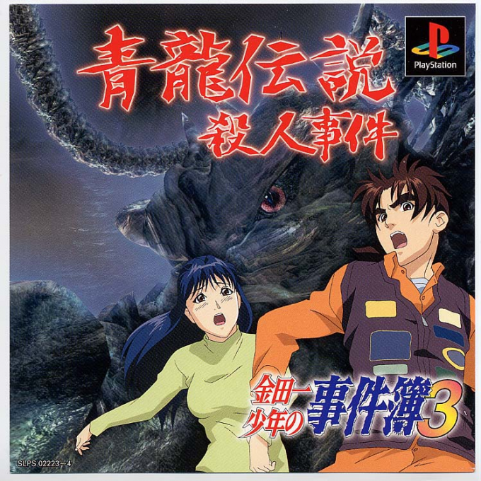 Kindaichi Shounen no Jikenbo 3 : Seiryuu Densetsu Satsujin Jiken