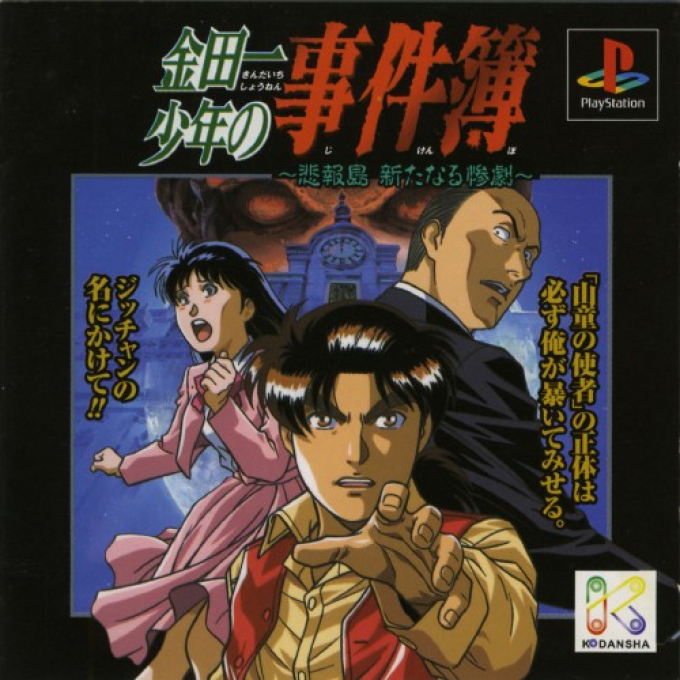 Kindaichi Shounen no Jikenbo : Hihoutou Aratanaru Sangeki