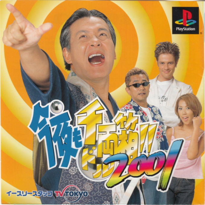 Kon'ya mo Dorubako!! 2001