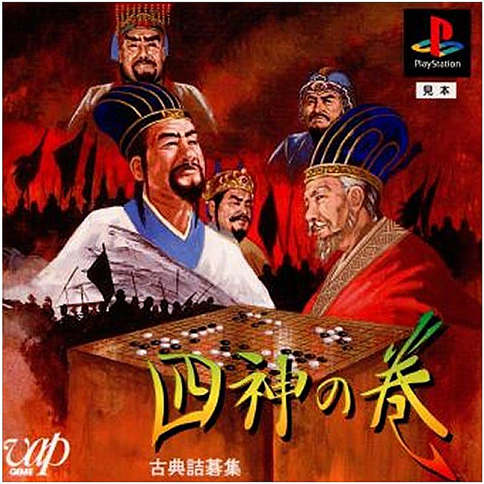 Koten Tsumego Shuu : Shijin no Maki