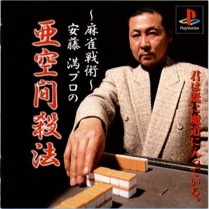Mahjong Senjutsu : Anzou Michuru no Tsugi Akima Satsuhou